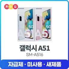 [자급제] 삼성전자 갤럭시A51 128G SM-A516N, 자급제[미개봉.미사용.새제품], 프리즘큐브 화이트