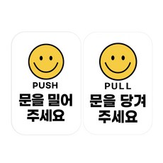 반투명 가게 출입 문을 미세요 미시오 밀어주세요 스티커 3개 화이트 상품 이미지