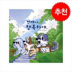언제나 행복하개 + 쁘띠수첩 증정, 우주스토리, 우주스토리