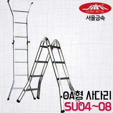 서울금속 특수사다리 OA형 알루미늄사다리 SU-04 국산사다리 가정용 상가 건축공사용