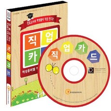 진로교사와 학생들이 직접 만드는 직업카드(CD):적성흥미별 직업정보 수업지도안, 한국콘텐츠미디어, 한국콘텐츠미디어 저