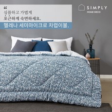 심플리홈 헬레나 차렵이불 퀸 세미마이크로