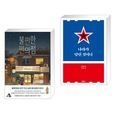 나라가당신것이니