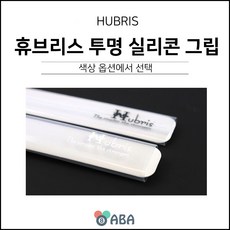 휴브리스 투명 실리콘 그립 / 당구그립, 화이트로고