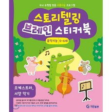 thestory오케스트라