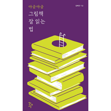 야금야금 그림책 잘 읽는 법, 김혜진, 학교도서관저널
