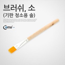 [3일이내출고]브러쉬(기판 청소용 솔) 소, 1