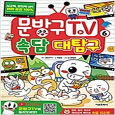 (새책) 문방구TV 6-속담 대탐구, 상세페이지 참조