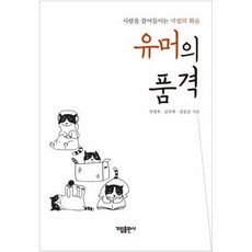 웅진북센 유머의품격 사람을 끌어들이는 마법의화술, One color | One Size, 9788978954242