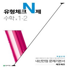 2024년 천재교육 체크체크 중학 수학 유형체크 N제 1-2 중등 1학년 2학기