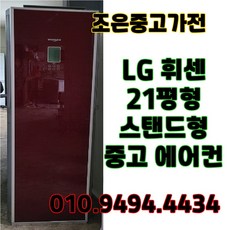 (중고에어컨) LG 휘센 스탠드형 21평형 에어컨 서울/인천/화성/평택/수원/용인/김포/고양/광주