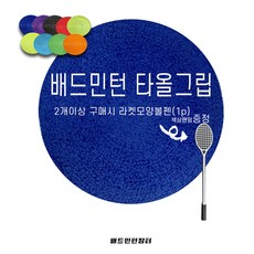 노브랜드 배드민턴 타올그립, 보라