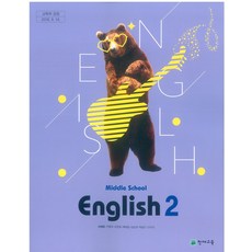 중학교 영어 2 천재교육 이재영 교과서 2022년사용 최상급