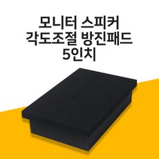 우퍼진동방지패드