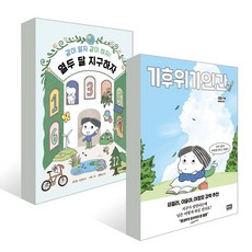 (2권) 기후위기인간 + 열두 달 지구하자 + 사은품 / 주니어 RHK