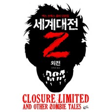 세계대전Z 외전:맥스 브룩스 좀비 단편집, 황금가지