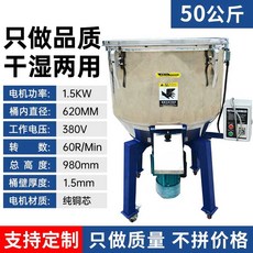 교반기 자동 플라스틱 과립 혼합기 배합기 사료 재료, 50kg 1.5kw 380v 디럭스형