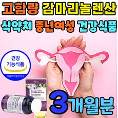 허벌라이프감마리놀렌산