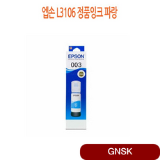 엡손 L3106 정품잉크 파랑 프린터소모품 복합기, 1개, 상세페이지참조()