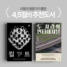 [이동진 4 5월 추천도서] 컬트 + 두 사람의 인터내셔널(전2권)