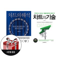 차트의 기술 + 차트의 해석 + 사은품 / 이레미디어