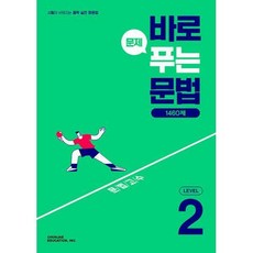 바로푸는문법level2