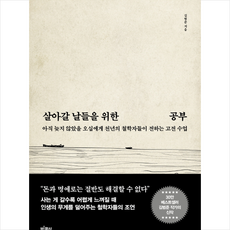 살아갈 날들을 위한 공부 + 미니수첩 증정, 빅피시, 김범준