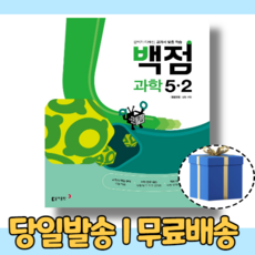 백점 과학 5-2 (5학년2학기/2023) [무료/당일발송/사은품]