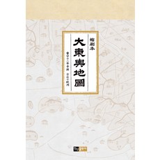 대동여지도 축쇄본, 진선출판사, 김정호