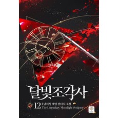 남희성 지음 달빛 조각사 애장판 12, 1개