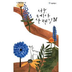 서울 테마 산책길 4