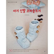 아기 신발 코바늘뜨기