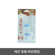 반려동물 강아지 고양이 젖병 우유 분유 수유 청소도구 세트 60ml, 1개