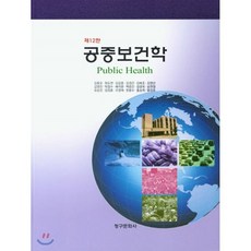 공중보건학요점정리및문제