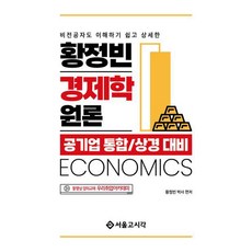 황정빈 경제학원론/서울고시각