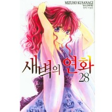 새벽의연화만화책