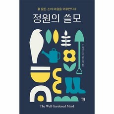 정원의쓸모