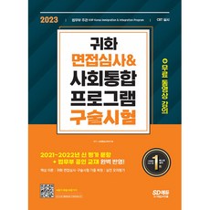 2023 귀화 면접심사 & 사회통합프로그램 구술시험 (개정3판)