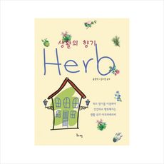 생활의 향기 Herb (허브), 윤정식 , 김수경