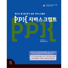 PPK 자바스크립트, 에이콘출판