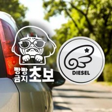아트박스/제제데코 P_초보 빵빵금지초보 반사+주유구날개좌측 디젤B, 1개