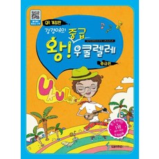 삼호ETM 강경애의 왕 중급 우쿨렐레 - 중급편 QR 개정판, 없음