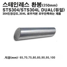 스테인레스 환봉(STS304/STS304L)스텐봉/듀얼/직경65~100mm/길이250mm, 1개