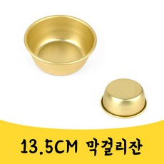 매끼니 135MM 양은 막걸리잔 시원한 동동주 그릇 잔, 1개
