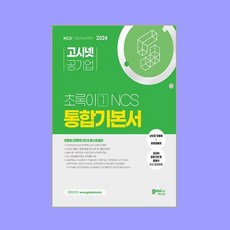 2024 고시넷 초록이 1 NCS 통합기본서 (모듈형/피듈형)