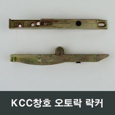 kcc오토락락커