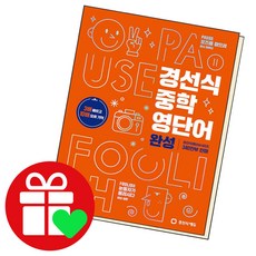 경선식 중등 영단어 완성