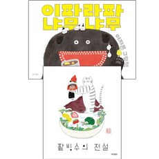 !사은품! 이파라파냐무냐무 + 팥빙수의 전설 [전2권] : 슝슝오늘출발!