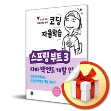 코딩 자율학습 스프링 부트 3 자바 백엔드 개발 입문 (사 은 품 증 정)