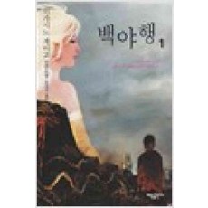 /상태중급/(중고)백야행(1-3완) 히가시노 게이고 상태양호/일반소설03/